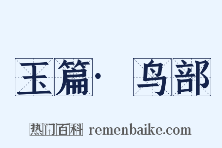 玉篇·鸟部是什么意思的图片